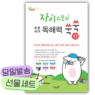 2025년 자이스토리 초등 국어 독해력 쑥쑥+낱말 쑥쑥 5학년 [쁘띠수첩+당근볼펜], 국어영역