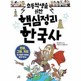 초등학생을 위한 핵심정리 한국사:, 길벗스쿨, 바오,마리