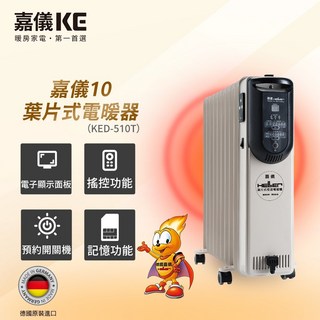 嘉儀10葉片式電暖器(KED-510T)德國原裝進口，電子顯示，遙控定時, 白色, KED-510T