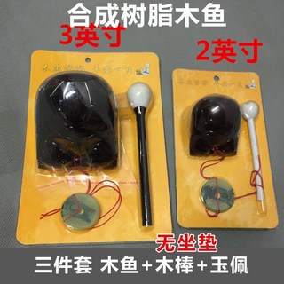 木魚三件套樹脂寺廟家用禮佛木雕擺件老料法器 2寸雙魚 紅木色(超小)
