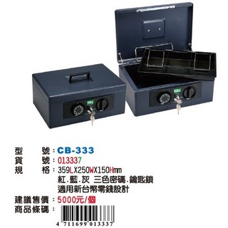 LIFE 徠福 CB-333 手提金庫 現金管理箱 輕巧便攜 安全鎖, 藍