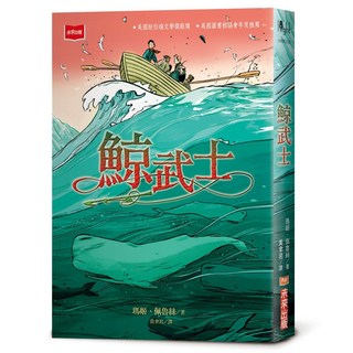 未來 鯨武士(新版)兒童冒險故事繪本，培養閱讀興趣與價值觀