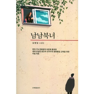 南男北女：金英任小說集, 新世林