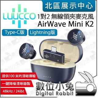 LUUCCO AirWave Mini K2 數位小兔 一對二 無線領夾麥克風 Type-C Lightning