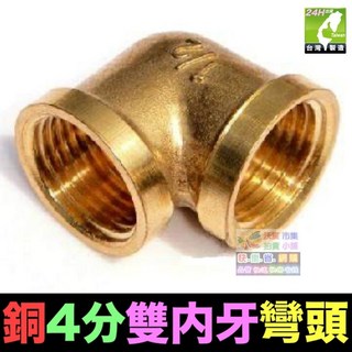 【台製精品】銅4分6分 彎頭 直接 內外牙 雙外牙 雙內牙 4分6分內牙轉4分外牙 全銅 加厚, 1個, 銅4分雙內牙彎頭