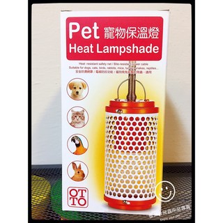 蛋叔叔-OTTO寵物保溫燈S(含燈泡組) 加熱器/取暖燈/加溫器/暖氣/保暖/保溫套組 幼犬/寵物鳥/倉鼠/陸龜/兔子適用, 1個, 含60W-S燈泡