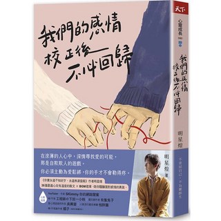 【天下雜誌】你要永遠不知好歹，永遠熱淚盈眶/我們的感情校正後不必回歸(作者:明星煌), 我們的感情校正後不必回歸