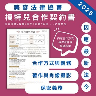 模特兒同意書 model教學示範 收集作品適用 著作權與照片使用同意 模特兒規範, 標準版/黑色印刷
