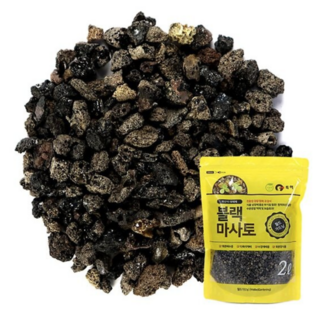 [우야플랜트샵] 블랙마사토 2L 씻은마사토 세척마사토 마사토 화산석, 1개