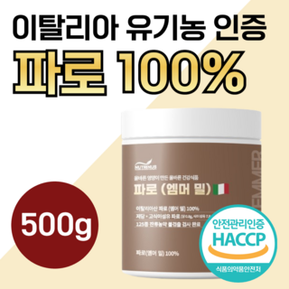 100% 이탈리아 파로 고대 곡물 정품 엠머밀 이탈리아산 인증 통곡물 식약처 식약청 인정 에머 엠머 밀 팔오 쌀 밥 에 좋은 건강 관리 도움 음식 식단 도레미 사은품 알약통, 500g, 5셋