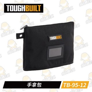 TB-95-12 手拿包 TOUGHBUILT 托比爾 名片夾 零錢包 收納袋 工具袋 耐磨