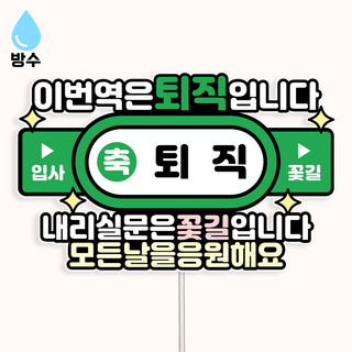 {커들리 스튜디오} 방수 지하철역 퇴임식 퇴직 승진 퇴사 토퍼, 1개