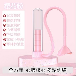 【現貨 附發票】呼吸啞鈴 腹式呼吸訓練器 肺活量訓練器 呼吸阻力訓練器 呼吸阻力器 瘦臉瘦肚子 鍛煉肺活量, 櫻花粉, 1個