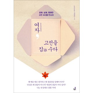 女人 開聊古典： 遇見愉快 爽快 痛快的古典閒聊, Bookthink, 呵呵阿姨 金一玉