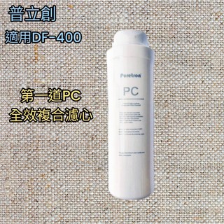 Puretron 普立創 DF-400 RO逆滲透第一道濾心，PC全效複合式濾心，有效過濾雜質，確保飲水安全，簡易安裝更換, 1個