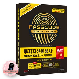 [지구돋이 책갈피 증정] 2026 투자자산운용사 실제유형 모의고사 패스코드 프리미엄 플러스 VER 1.0 시대에듀