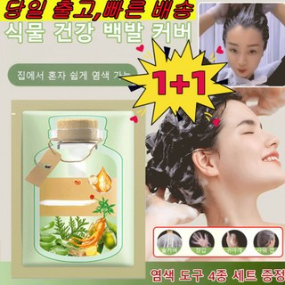 JUELREOU 1+1 [빠른배송]식물 추출 버블 염색제 미용실염색약 샴푸염색약200ml 증정[헤어팩+도구], 네이처블랙*[1+1세트], 200ml/봉지+증정[헤어팩+도구], 0.2l, 2개