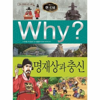 Why? 와이 한국사 명재상과 충신, 예림당