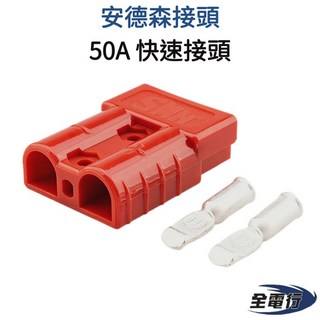【全電行】50A 安德森接頭 快速接頭 不分公母 UPS 逆變器, 一對