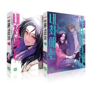 내 최애는 막차를 탄다 1~2 세트, 네이버웹툰유한회사, 직씨 글,그림