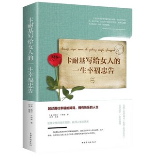 內心強大的女人最優雅, 卡內基寫給女人的幸福