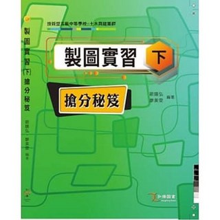 弘揚 書本熊 製圖實習(下)搶分祕笈：土木與建築群 歐陽弘 9789860645798