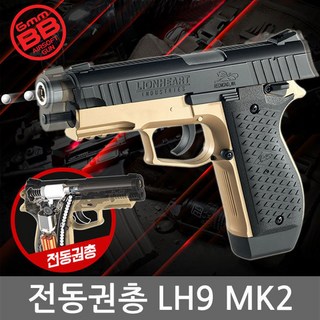 아카데미 LH9 MK2 전동 에어건, 1개