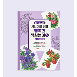 팬시로비 디디올 시니어를 위한 행복한 색칠놀이 2-2 한국의 꽃
