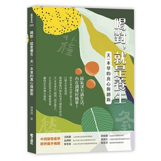 【文經出版社】喝對，就是養生