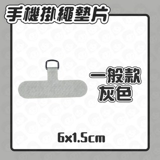 通用型超薄手機掛繩墊片 - 多色可選，簡約時尚，解放雙手, 灰色, 1個