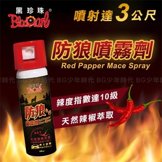 黑珍珠防狼噴霧劑 超強辣度防身噴霧 辣椒水防身用品, 1個