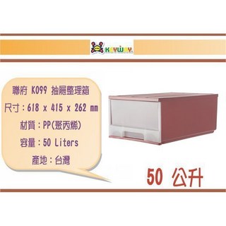 聯府 K099 抽屜整理箱 618 x 415 x 262 mm 50 公升 台灣製, 粉色, 1個