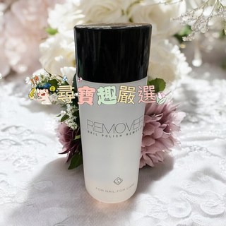 專屬訂製去光水150ml/指甲油專用調和劑100ml公司正品現貨, 專屬訂製去光水150ml, 1個