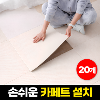 하루모음 손쉽게 붙이는 미끄럼방지 바닥 타일 카페트 20p, 아이보리