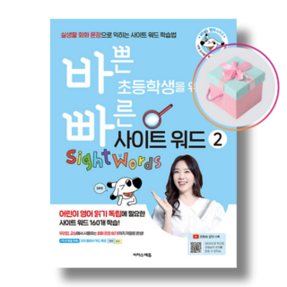 이지스에듀 바쁜 초등학생을 위한 빠른 사이트 워드 2+사은품