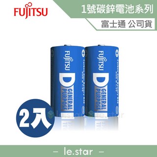 Fujitsu 富士通 碳鋅 1號 (2入) 電池 - 原廠公司貨 適用於時鐘/熱水器/手電筒/鬧鐘