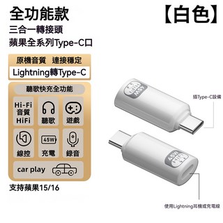 ibits MDD Lightning轉TypeC耳機轉接頭 45W快充 支援通話數據 蘋果15 16適用, 白色, 1個