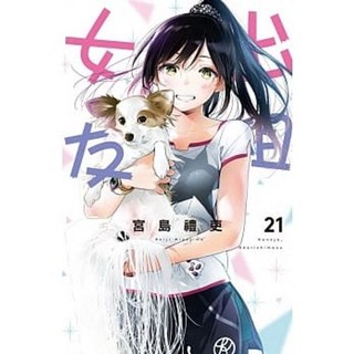 【樂辰書店】出租女友 1-40集 (首刷限定版) 怕生女友 1-3集 (送書套) - 宮島禮吏著 東立出版, 21