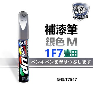 TWINS CAR 補漆筆 T7547 1F7 銀色M 適用於豐田車系，修補刮痕, 1個
