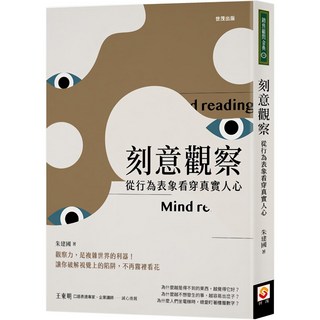 魔法書店 刻意觀察：從行為表象看穿真實人心，提升人際關係，職場生活必備, 世茂出版, 朱建國