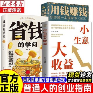番茄書屋 小生意大收益 用錢賺錢 不焦慮創業指南, 【3冊】小生意大收益+用錢賺錢+省錢的學