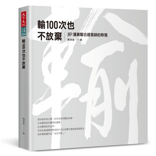 天下文化 輸100次也不放棄：JJP潘冀聯合建築師的熱情, 楊倩蓉