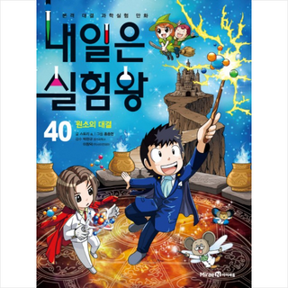 내일은 실험왕 40: 원소의 대결:본격 대결 과학실험 만화, 40 원소의 대결, 미래엔아이세움, 스토리 a.