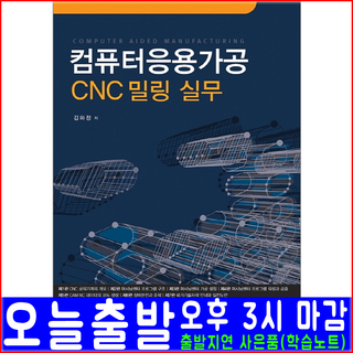 예문사 컴퓨터응용가공 CNC 밀링 실무(공작기계 머시닝센터)(2020 김화정 자격증 시험 책 교재)