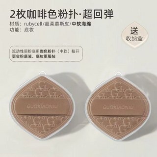 GUOXIAONIU 郭小妞 奶咖粉撲 氣墊粉撲 棉花糖粉底液散粉粉撲, 1個, 2盒奶咖粉撲+收納盒