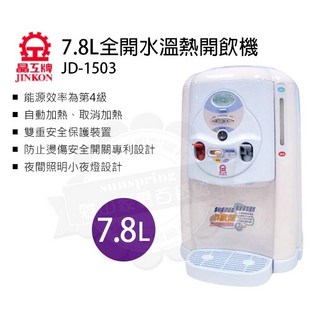晶工牌JINKON 7.8L免濾心溫熱開飲機 JD-1503飲水機 (高雄現貨，三年保固), 1個