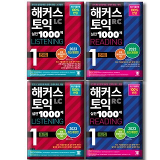 해커스 토익 실전 1000제 1 LC+RC(문제집 해설집) 세트 (전4권)