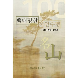 Csjpub 百大名山 默言修行, 張鍾杓