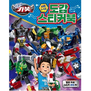 Hello Carbot 衝鋒戰士 第1~13季 圖鑑貼紙書, 首爾文化社