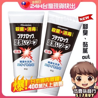 久光制药 Butenalock 抗菌消臭洗腳乳 80g 足部清潔去異味, 1個